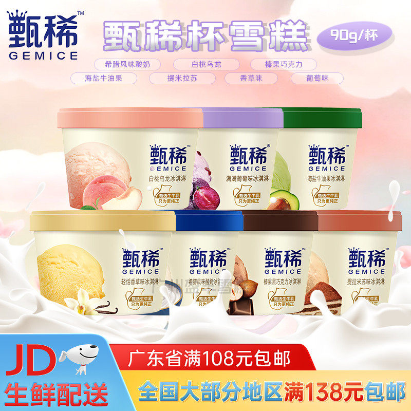 伊利 甄稀冰淇淋香草海盐牛油果冰激凌多肉葡萄白桃乌龙雪糕90g属于什么档次？