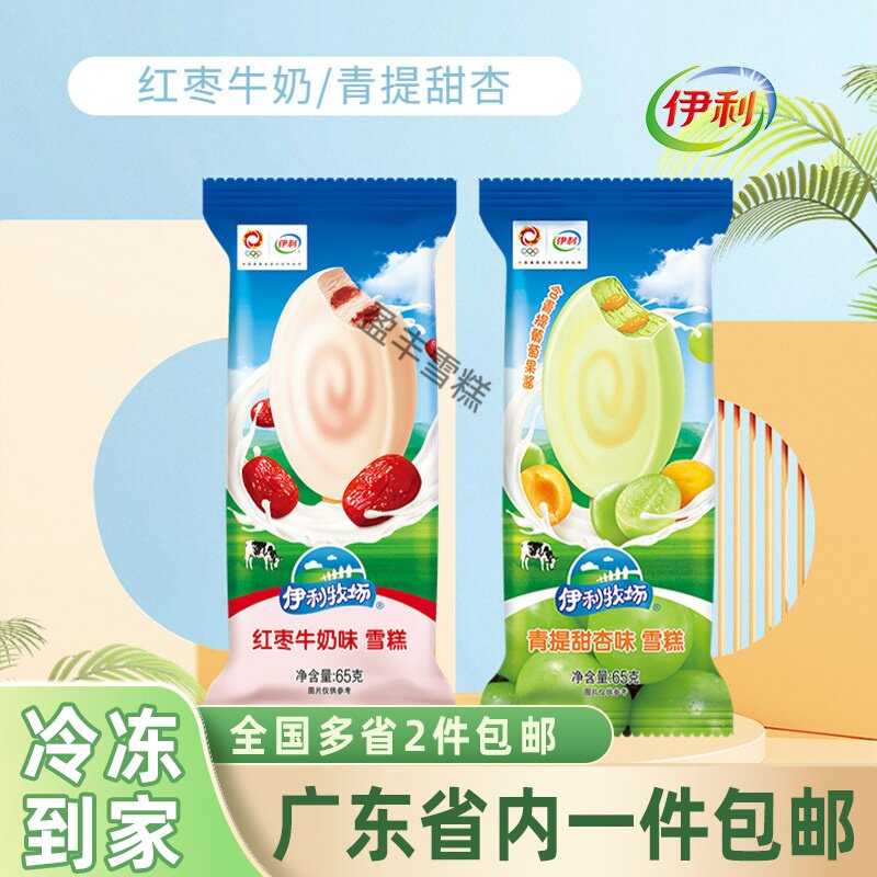 50支伊利牧场红枣牛奶雪糕冰淇淋青提甜杏经典脆皮冰棍包邮整箱批