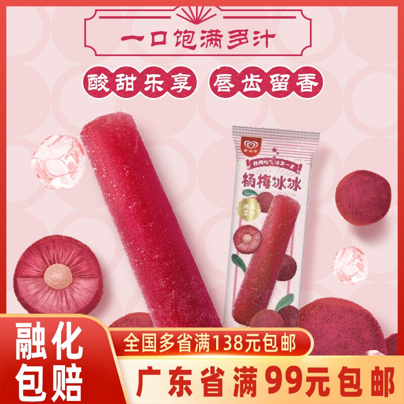 【新品】和路雪冰冰系列杨梅冰冰果汁棒冰冰棍冷饮冰淇淋60g/支