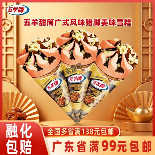 五羊牌雪糕猪脚姜味甜筒脆筒