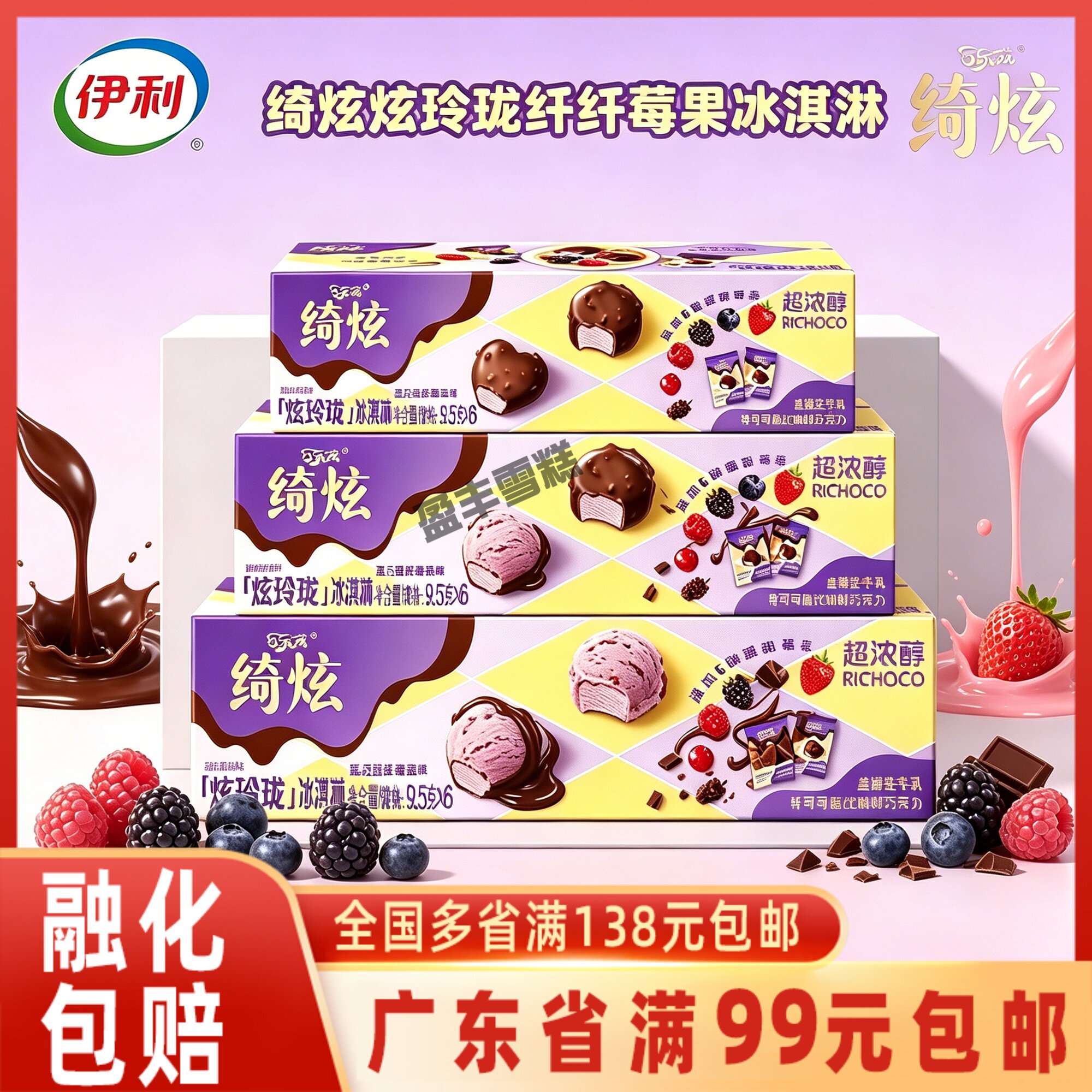 伊利绮炫莓果黑巧冰淇淋分享装图片