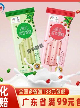 50支伊利偏爱红绿豆雪糕冰淇淋激凌网红冷饮一整箱经典怀旧冰糕批