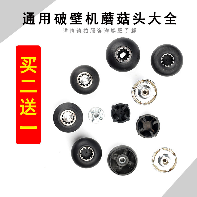 沙冰机通用传承器配件连接器现磨豆浆机破壁料理机齿轮蘑菇头轴承