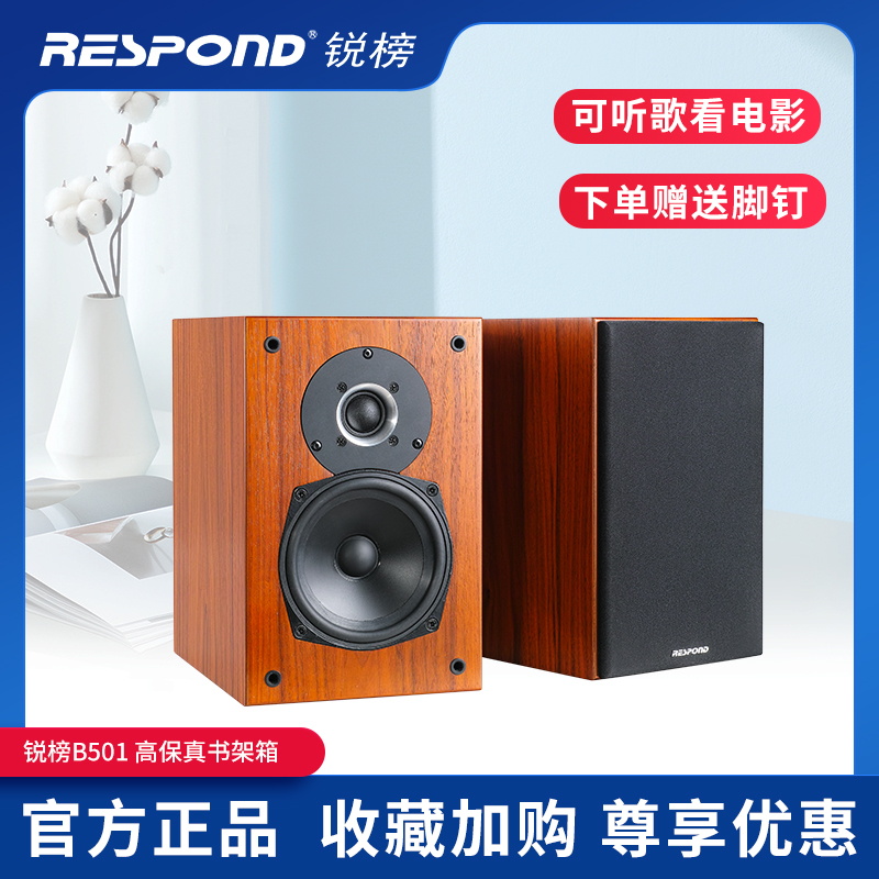 锐榜B501hifi书架音箱无源高保真发烧家庭桌面音响5寸中低音喇叭