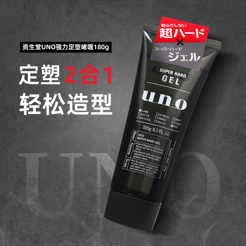 日本吾诺uno定型啫喱膏男士保湿发胶强力造型发蜡泥油头背头啫喱