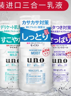 日本uno 男士三合一乳液补水保湿润肤露清爽控油水乳面霜护肤品