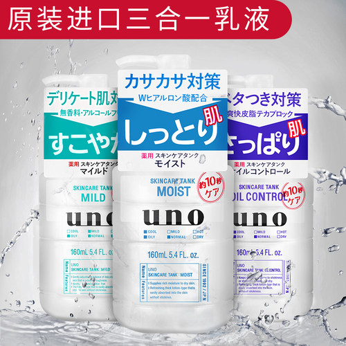 日本UNO/吾诺男士三合一乳液