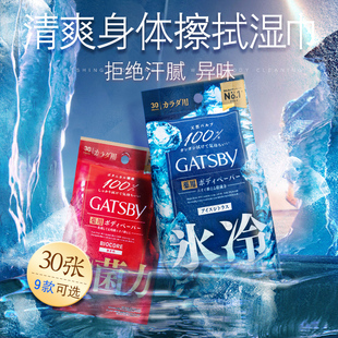 30片 日本Gatsby杰士派男士 擦身体湿巾抗菌冷感控油去油清洁抽取式