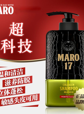 日本MARO摩隆17男士洗发水胶原蛋白滋润修复适合干燥头发改善毛躁
