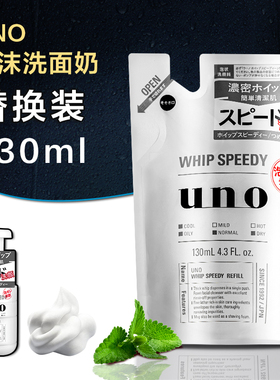 日本原装UNO男士泡沫洗面奶补充装补充液替换装替换袋130ml