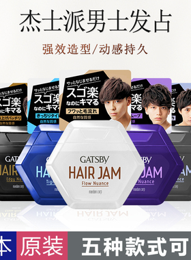 日本gatsby杰士派HAIR JAM液体水基发蜡男士发占定型无味自然蓬松