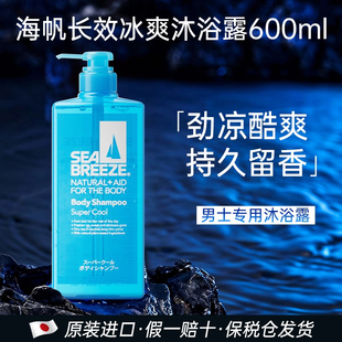 沐浴露600ml超凉爽去体汗臭 海帆清爽薄荷保湿 日本进口SEA BREEZE