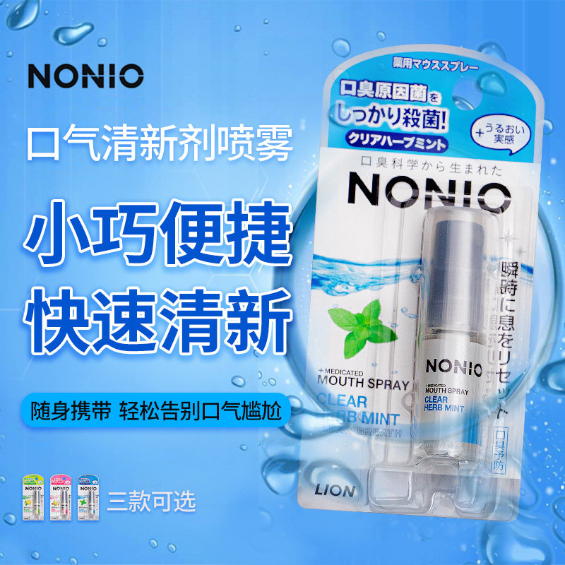 日本狮王NONIO口喷口气清新剂喷雾持久型便携除口臭男女约会神器