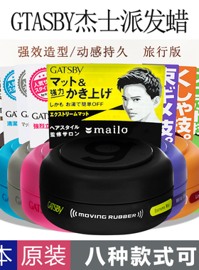 日本gatsby杰士派MOVING RUBBER 男士造型定型发蜡清香旅行版15g