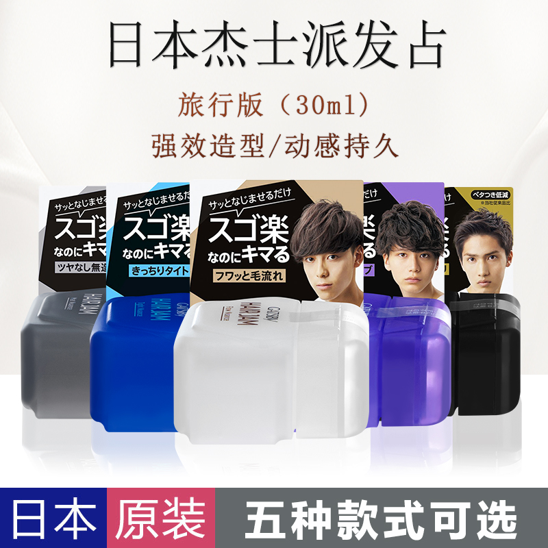 日本进口gatsby男士发占HAIR JAM液体发蜡发占定型造型旅行版30ml