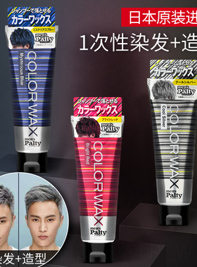 日本进口Palty 一次性染发发蜡彩色发泥男士定型奶奶灰神器可洗掉