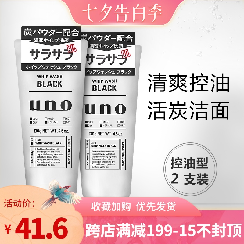 【2支装】日本资生堂UNO吾诺男士洗面奶黑色活性炭清爽控油洁面乳在类目 美容护肤/美体/精油, 男士护理（新）, 男士洁面中 - 来自Buy2taobao.com提供专业的淘宝代购服务