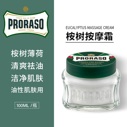 意大利进口Proraso帕拉索桉树薄荷须前按摩霜洁面乳须前油控油绿