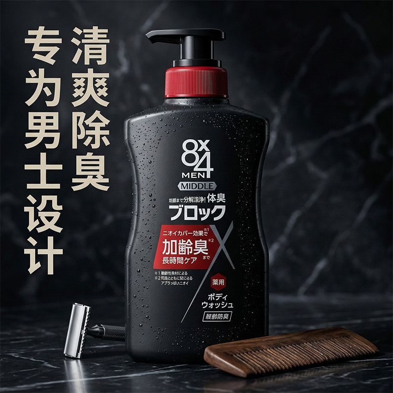 日本花王8×4除臭男士沐浴露持久清新告别体臭汗臭老年味去油杀菌