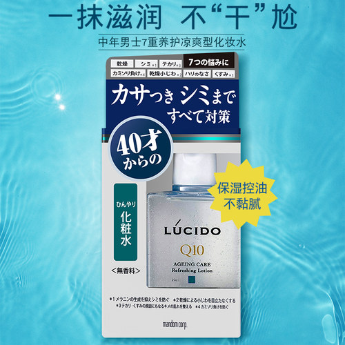 LUCIDO男士爽肤水日本中年礼物