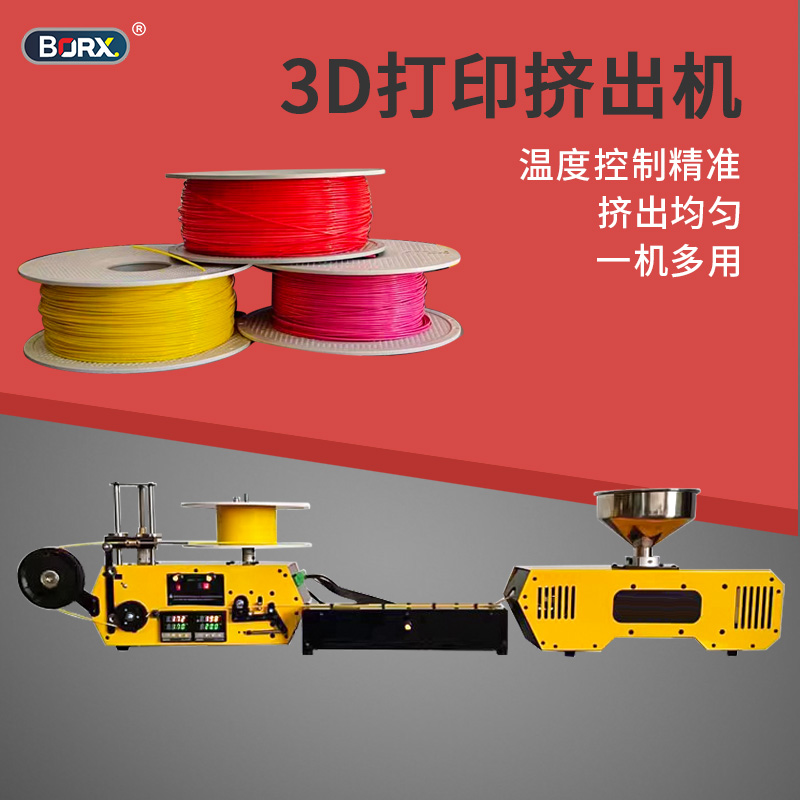3D打印耗材挤出机桌面挤出机
