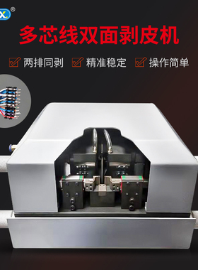 VGADVI数据线多芯线双面剥皮机裁线机剥芯HDMI高清线脱皮机工具