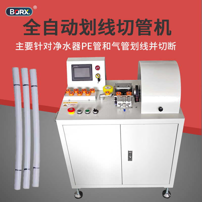 全自动划线切管机360度划线切断净水机PE管裁切PU气管硅胶管定位
