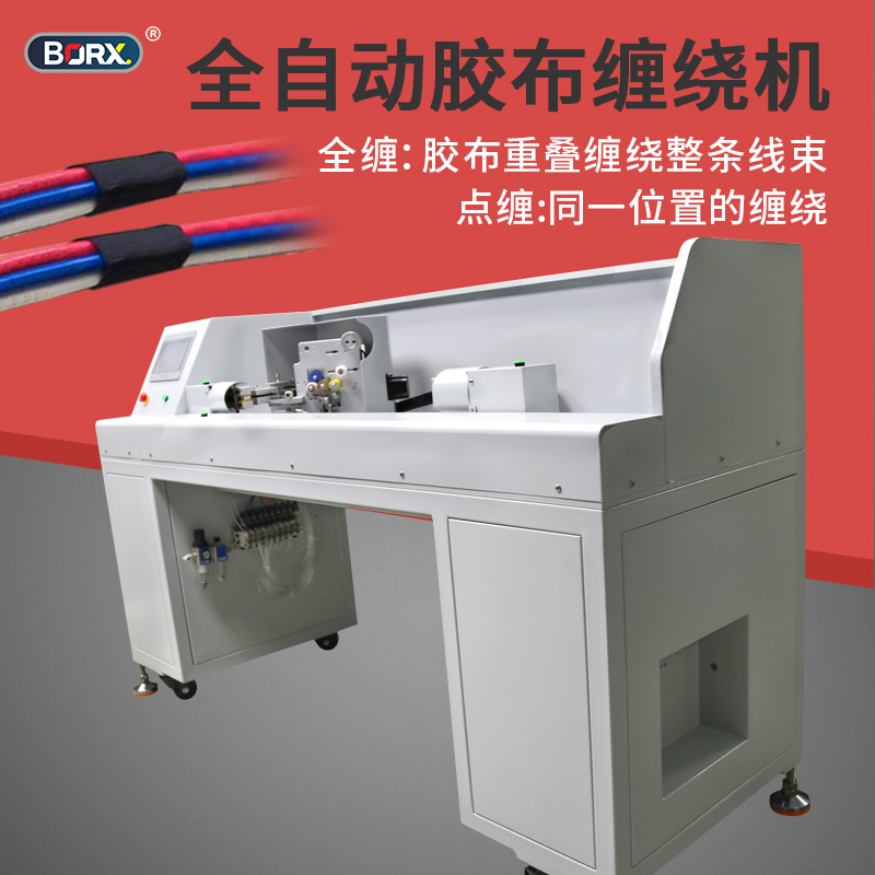 全自动胶布缠绕机汽车线束包胶机