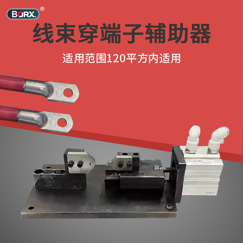 小型大平方线束穿端子辅助器
