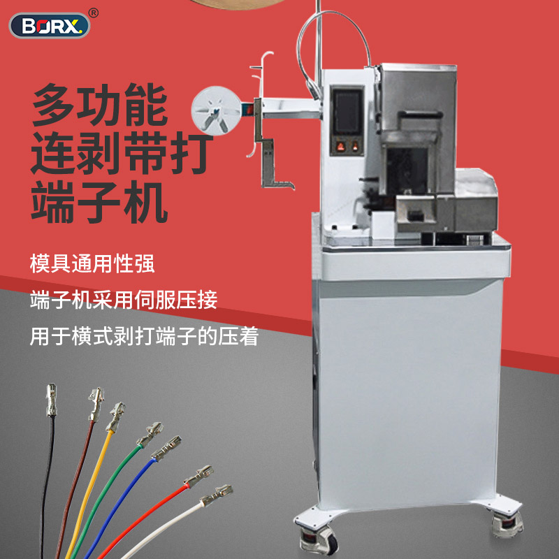 自动连剥带打端子机铂瑞祥