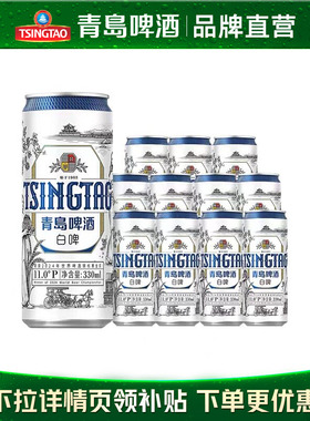青岛啤酒全麦白啤330ml*12听罐啤包邮