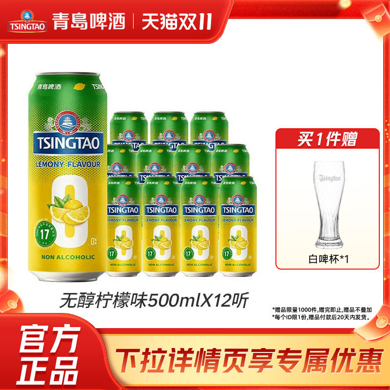 青岛啤酒0.0%无醇柠檬味500ml*12听提盒装罐啤