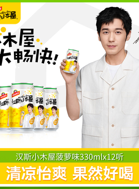 【渠道专享】汉斯小木屋菠萝味碳酸饮料330ml*12听果啤整箱包邮