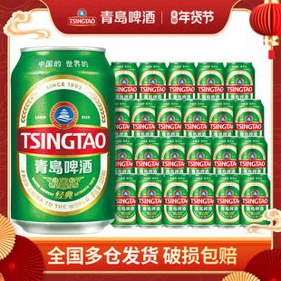 青岛啤酒经典系列小罐装330ml*24听整箱包邮