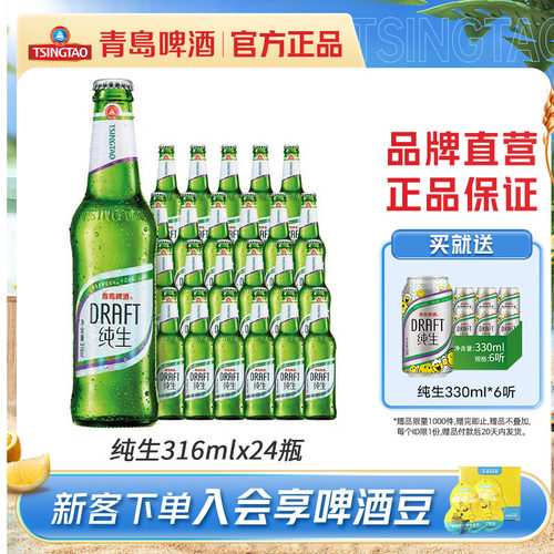 青岛啤酒纯生316ml*24瓶包邮
