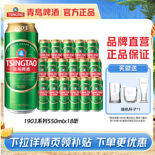 青岛啤酒经典1903系列550ml*18罐