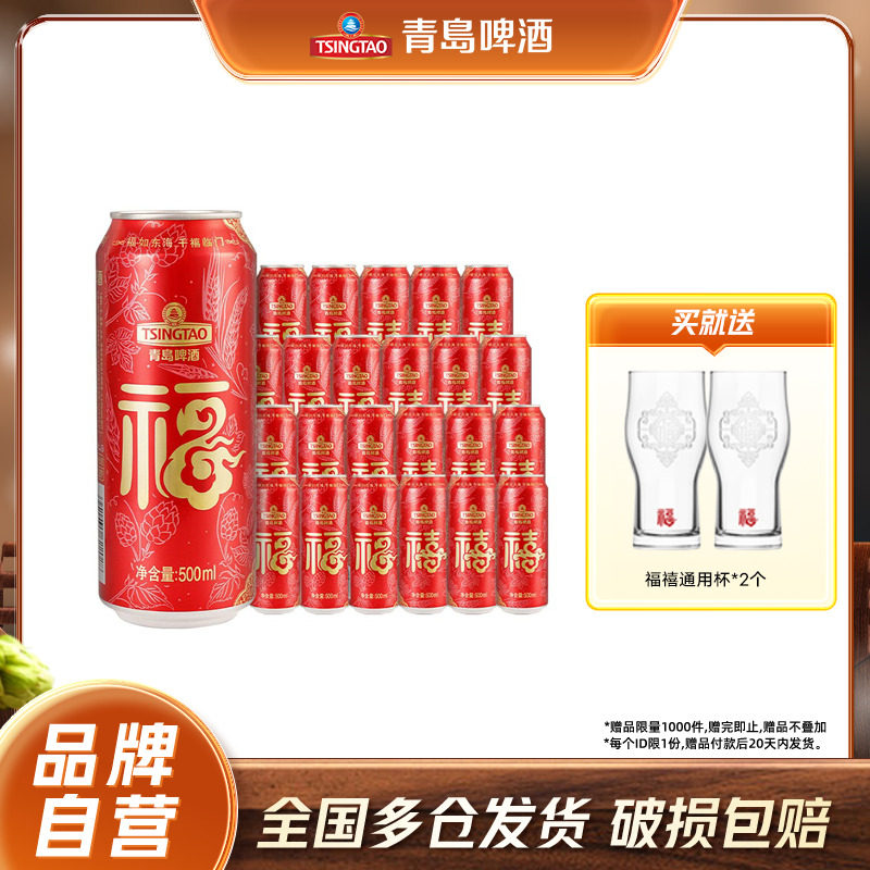 青岛啤酒福禧罐500ml*12听*2箱