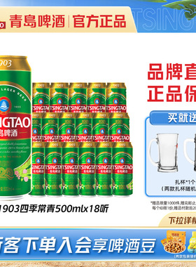 青岛啤酒精酿1903啤酒500ml*18听精心慢酿官方直营