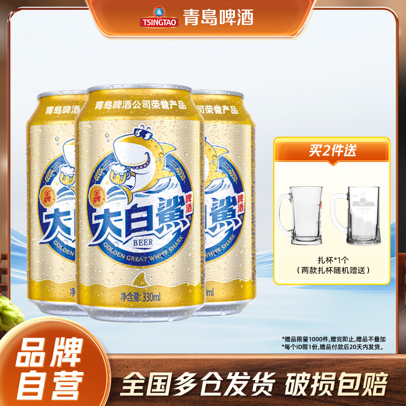 青岛大白鲨啤酒330ml*24听包邮