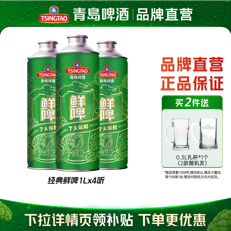 青岛啤酒经典鲜啤1Lx4瓶马口铁桶啤整箱包邮