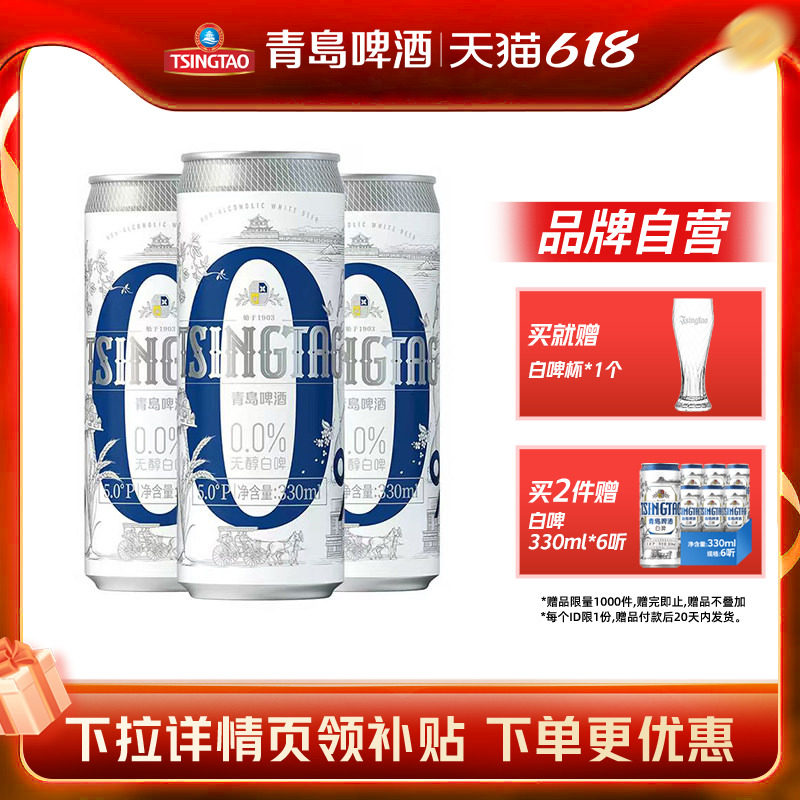 青岛啤酒无醇白啤330ml*24罐纤体罐啤整箱包邮