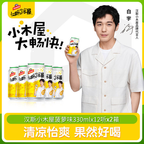 汉斯小木屋菠萝味330ml*12听*2箱