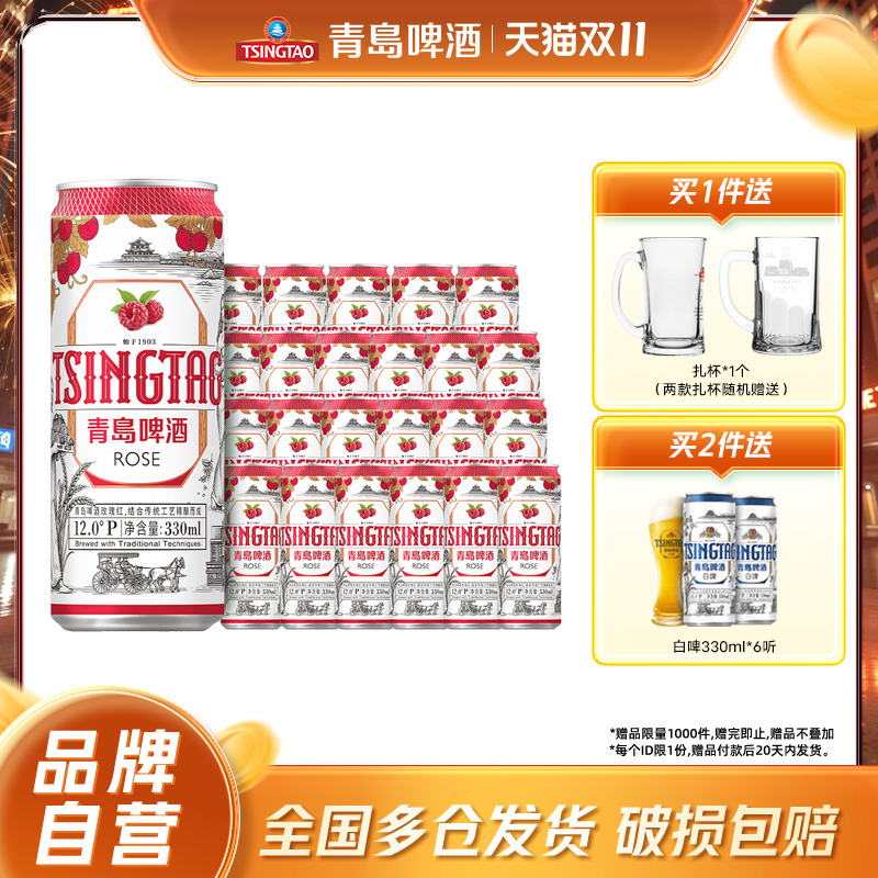 青岛啤酒玫瑰红白啤330ml*24听