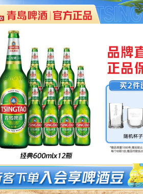 青岛啤酒经典600ml*12瓶包邮