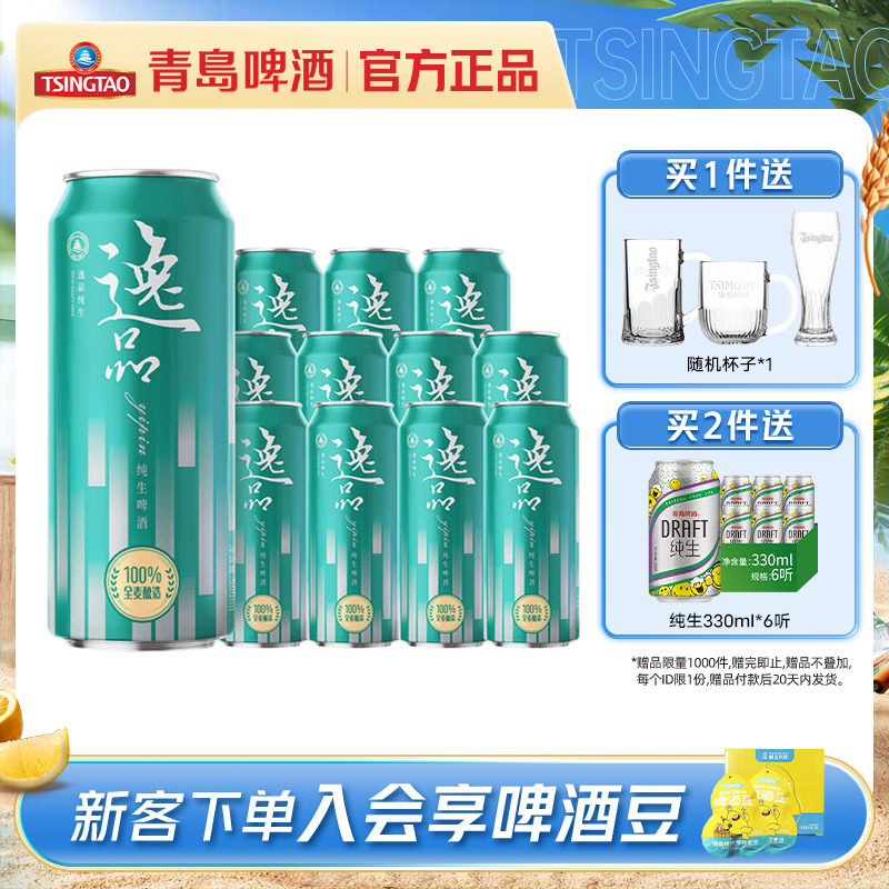 【新品上市】青岛啤酒逸品纯生500ml*12听全麦啤酒罐装啤酒