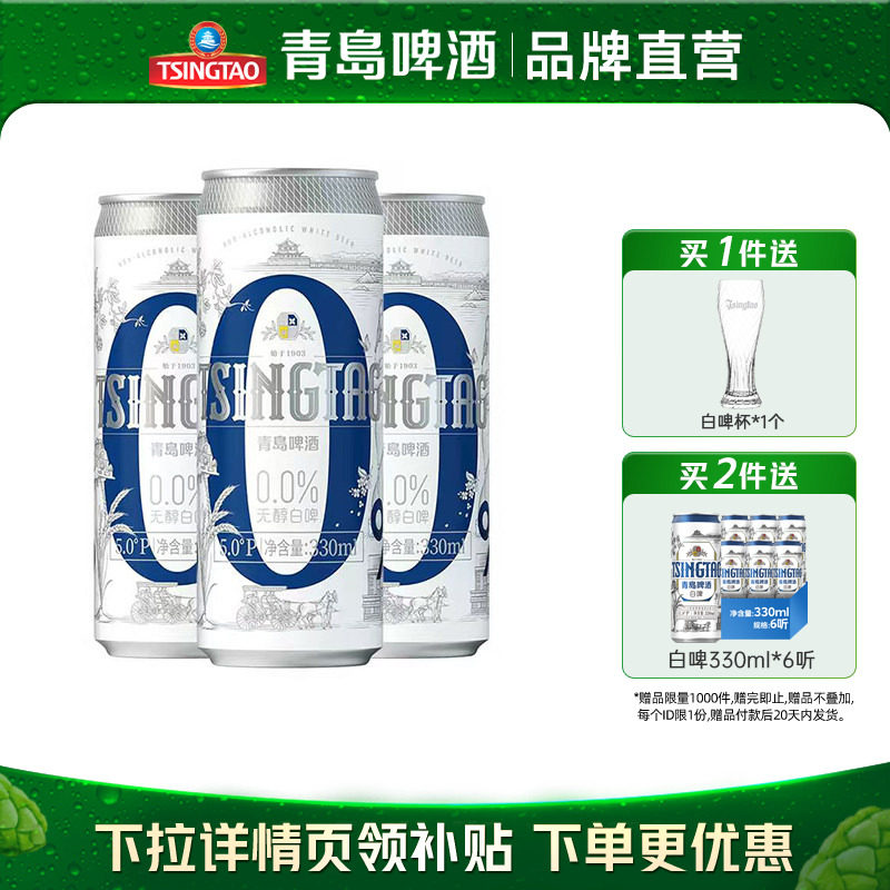 青岛啤酒0.0%无醇白啤330ml*24罐纤体罐啤整箱包邮