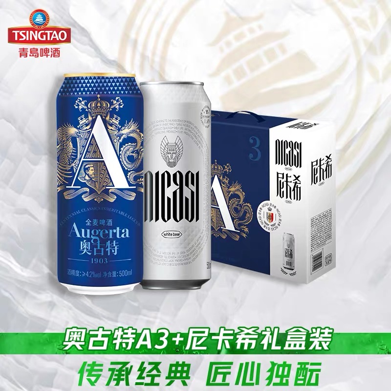 青岛啤酒奥古特A3系列500ml*6听+尼卡西白啤500ml*2听礼盒装宴请