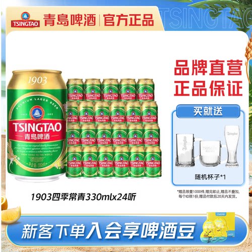 青岛啤酒1903四季常青330ml*24听