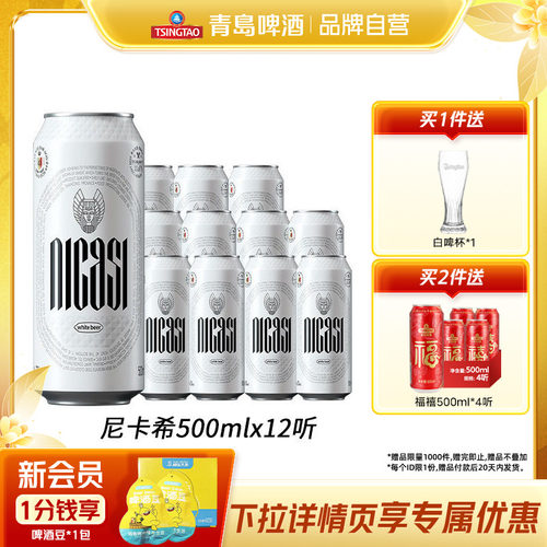 青岛尼卡希白啤500ml*12听