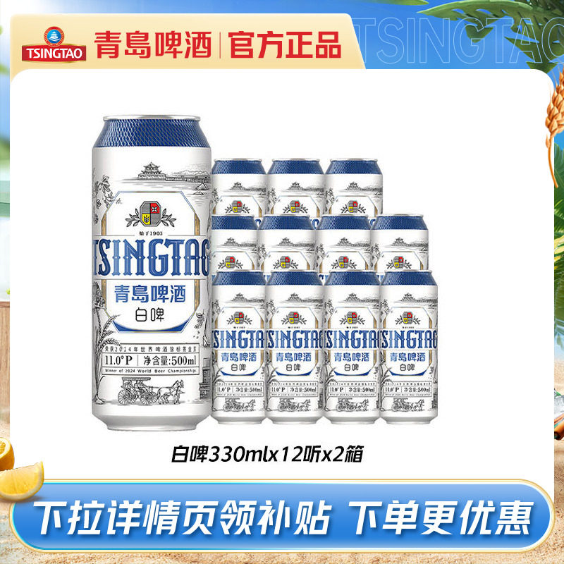 青岛啤酒全麦白啤330ml*12听*2箱罐啤精酿纤体罐